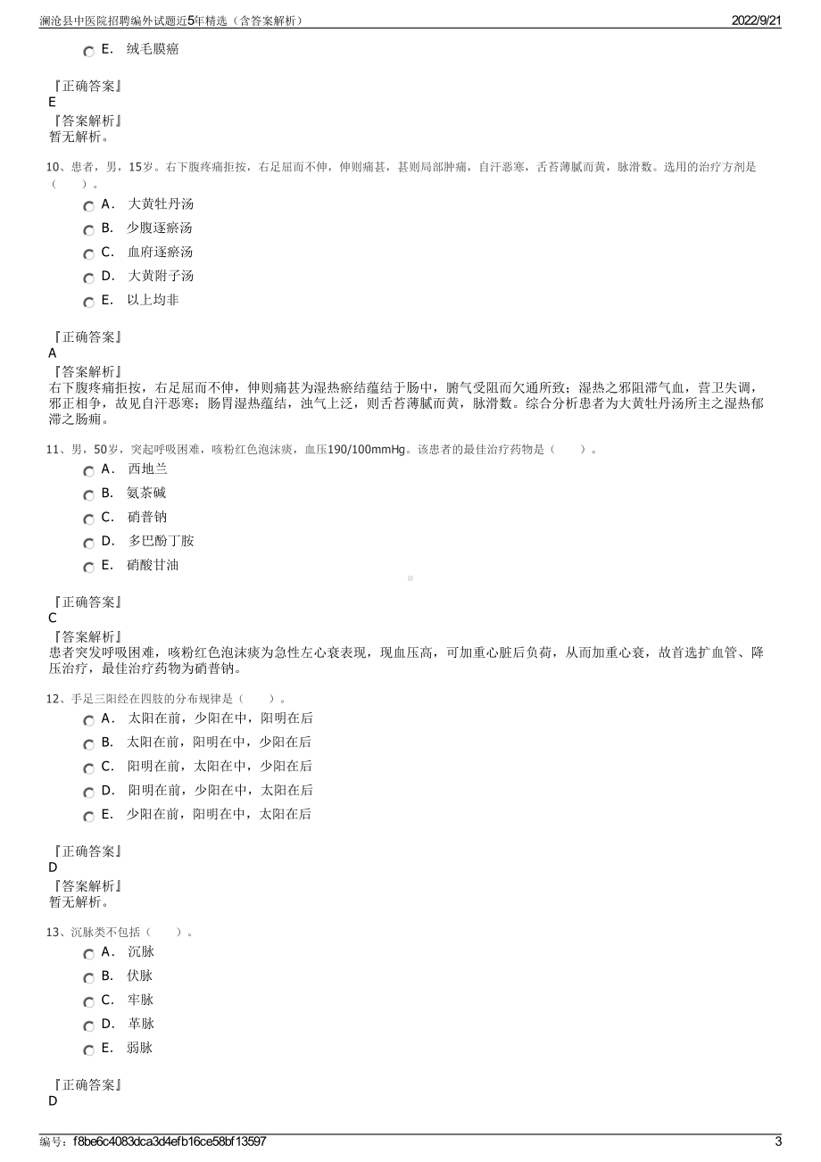 澜沧县中医院招聘编外试题近5年精选（含答案解析）.pdf_第3页