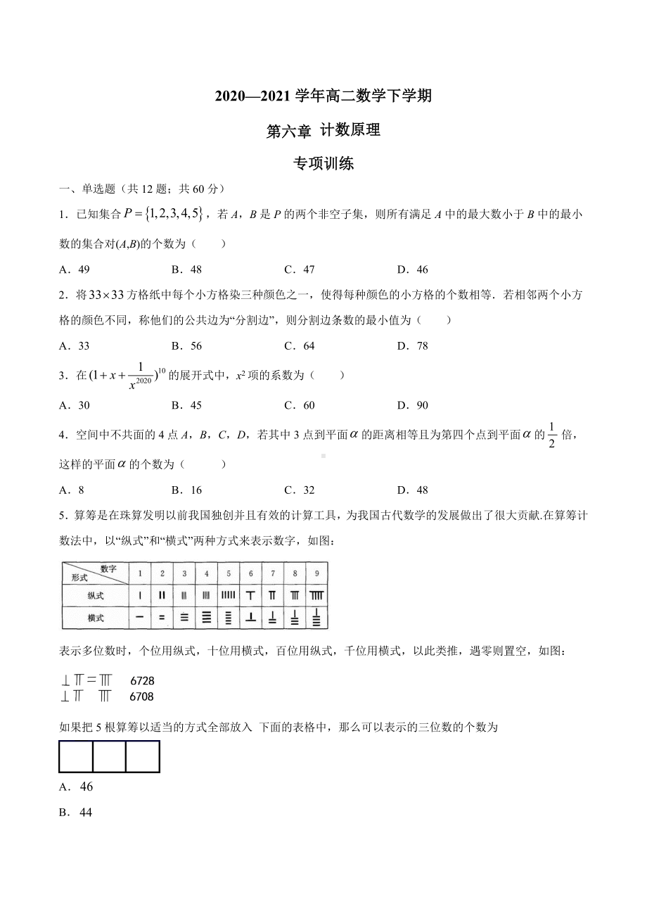 2022新人教A版（2019）《高中数学》选择性必修第三册第6章 计数原理（专项训练）.docx_第1页