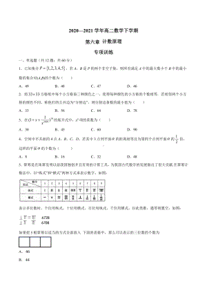 2022新人教A版（2019）《高中数学》选择性必修第三册第6章 计数原理（专项训练）.docx