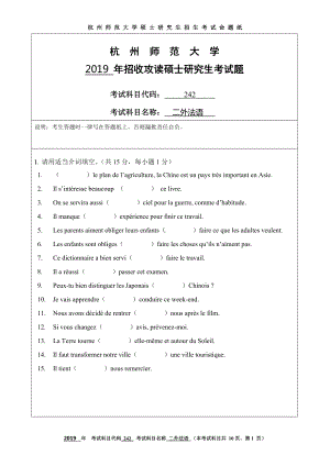 2019年杭州师范大学考研专业课试题242二外法语.DOC