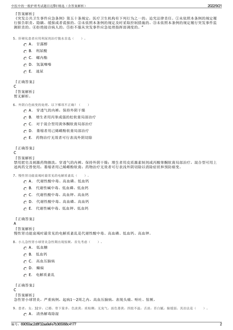 中医中的一般护理考试题目近5年精选（含答案解析）.pdf_第2页