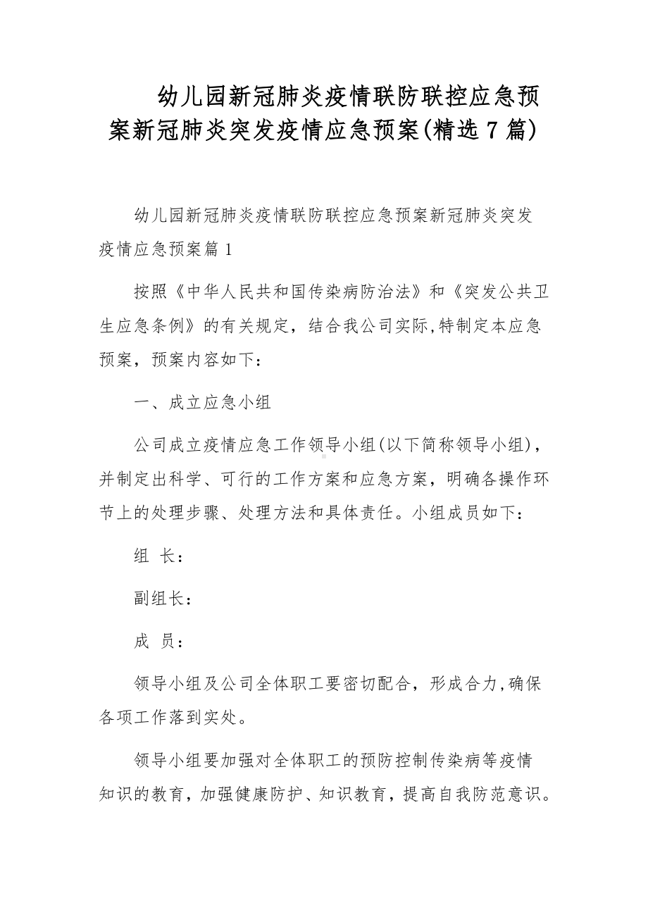 幼儿园新冠肺炎疫情联防联控应急预案新冠肺炎突发疫情应急预案(精选7篇).docx_第1页