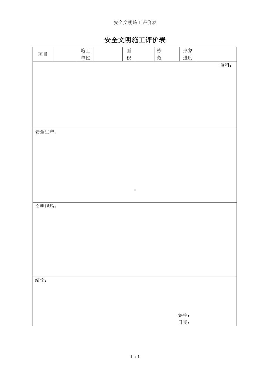 安全文明施工评价表参考模板范本.doc_第1页