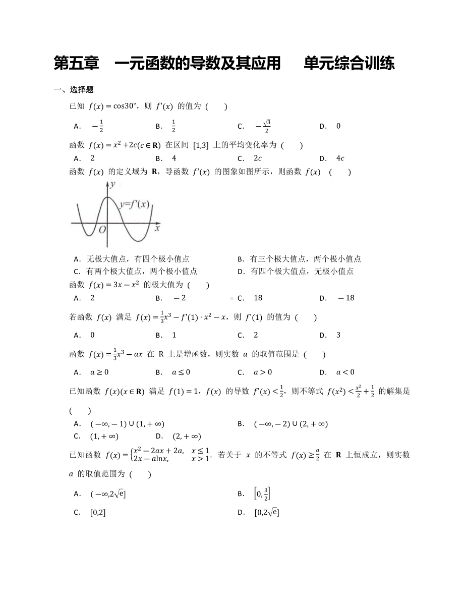 2022新人教A版（2019）《高中数学》选择性必修第二册第五章一元函数的导数及其应用单元综合训练.docx_第1页