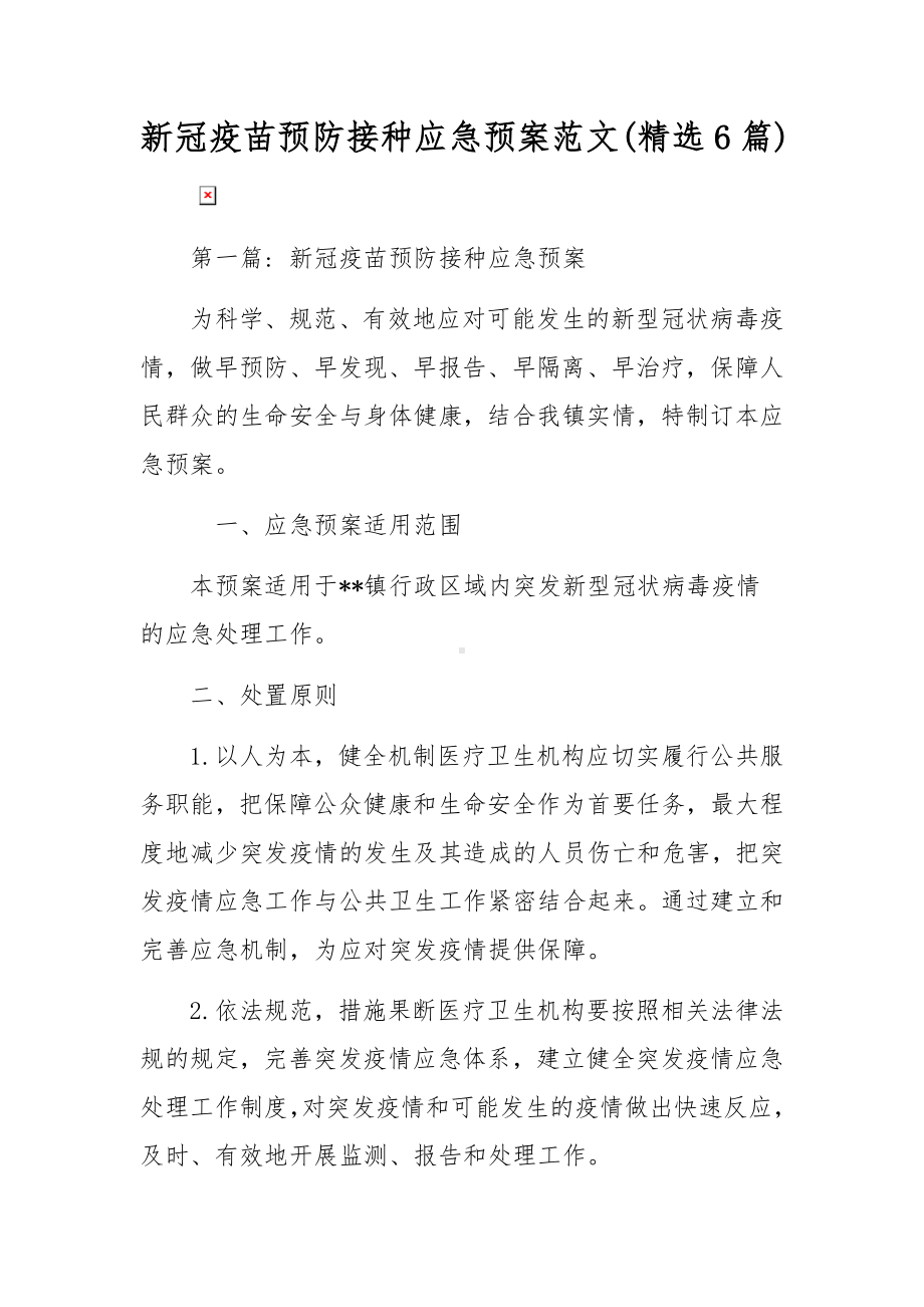 新冠疫苗预防接种应急预案范文(精选6篇).docx_第1页