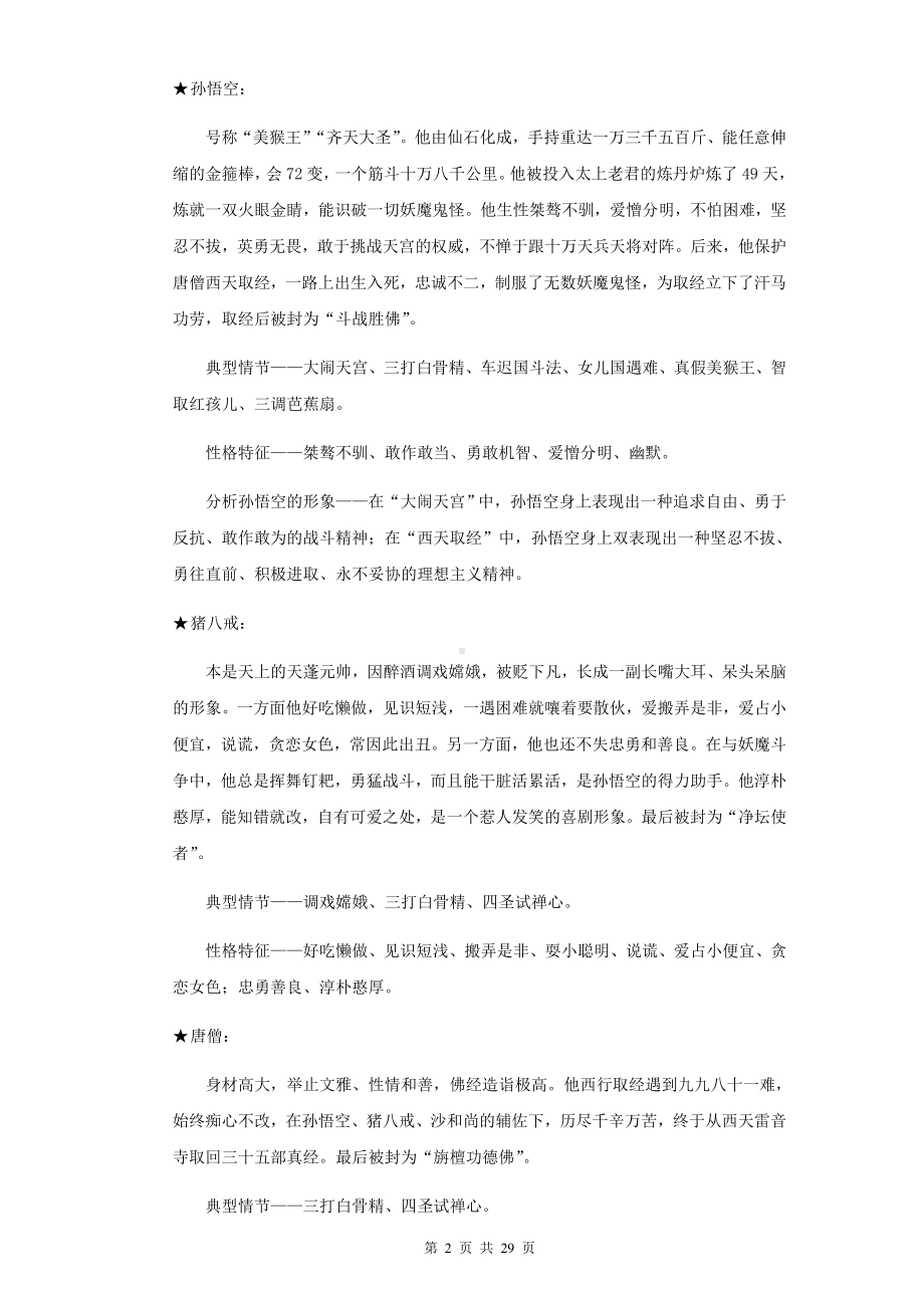 七年级上册语文第六单元名著导读《西游记》知识点与练习题（Word版含答案）.docx_第2页