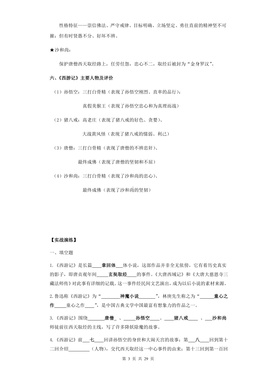 七年级上册语文第六单元名著导读《西游记》知识点与练习题（Word版含答案）.docx_第3页