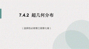 7.4.2超几何分布ppt课件-2022新人教A版（2019）《高中数学》选择性必修第三册.pptx