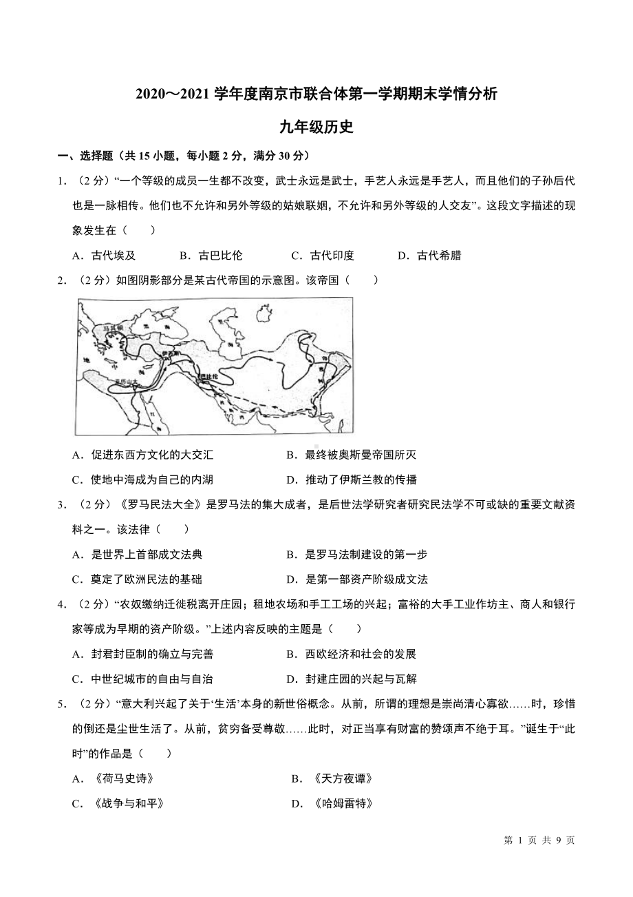 南京联合体2020-2021人教版九年级初三上册历史期末试卷+答案.pdf_第1页