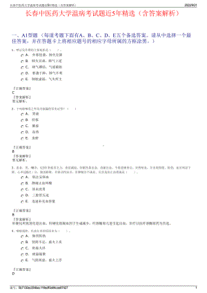 长春中医药大学温病考试题近5年精选（含答案解析）.pdf