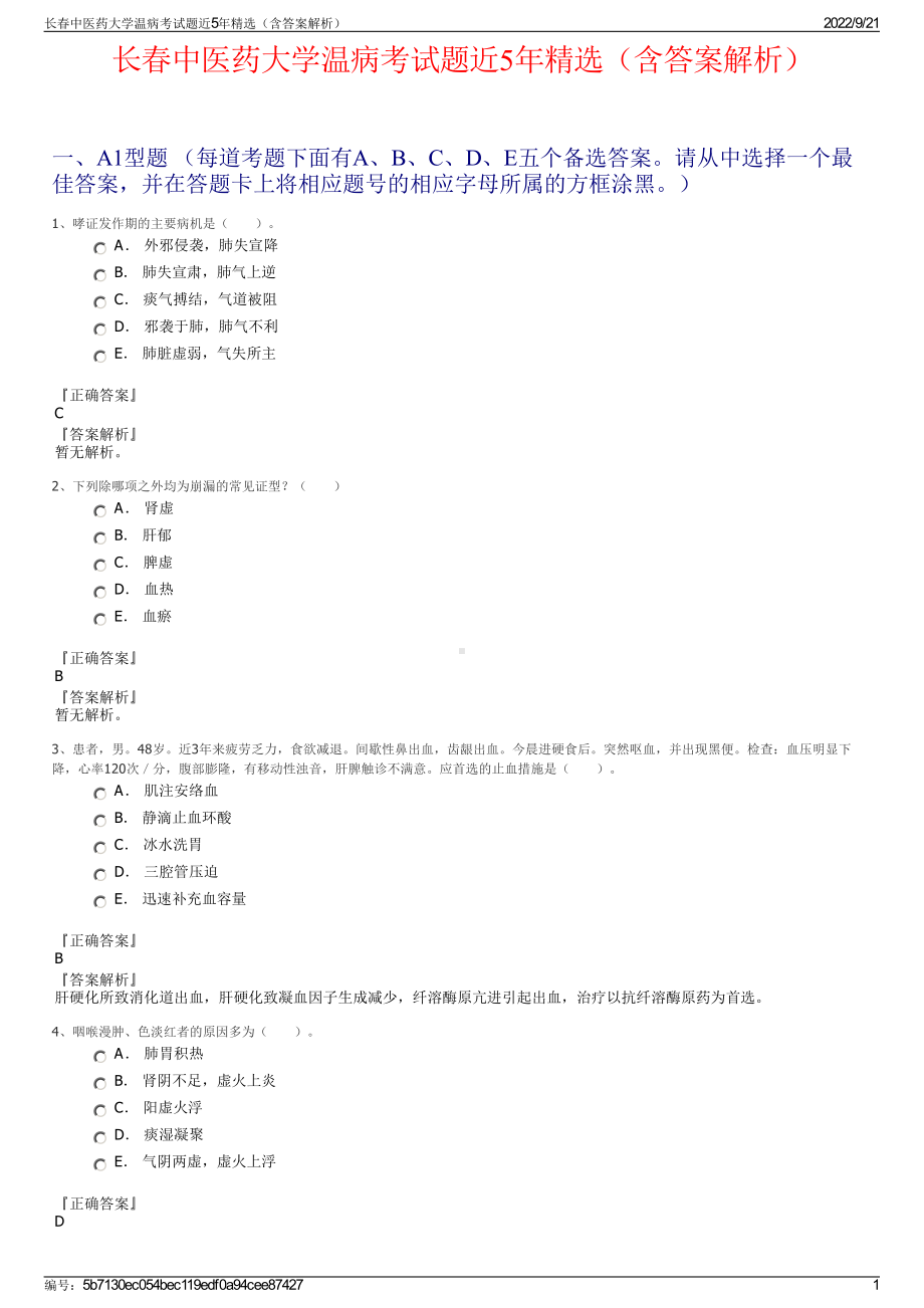 长春中医药大学温病考试题近5年精选（含答案解析）.pdf_第1页