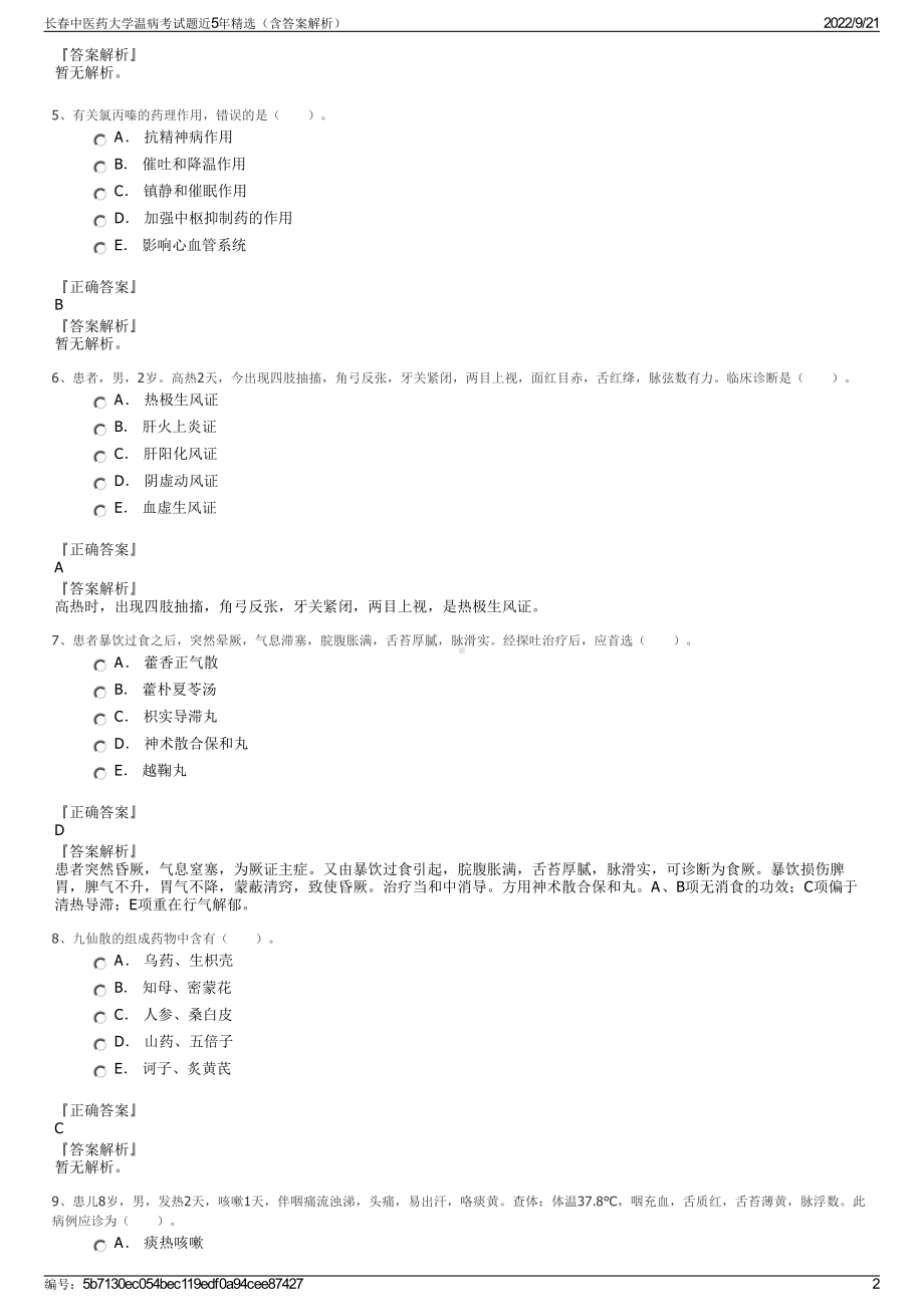 长春中医药大学温病考试题近5年精选（含答案解析）.pdf_第2页