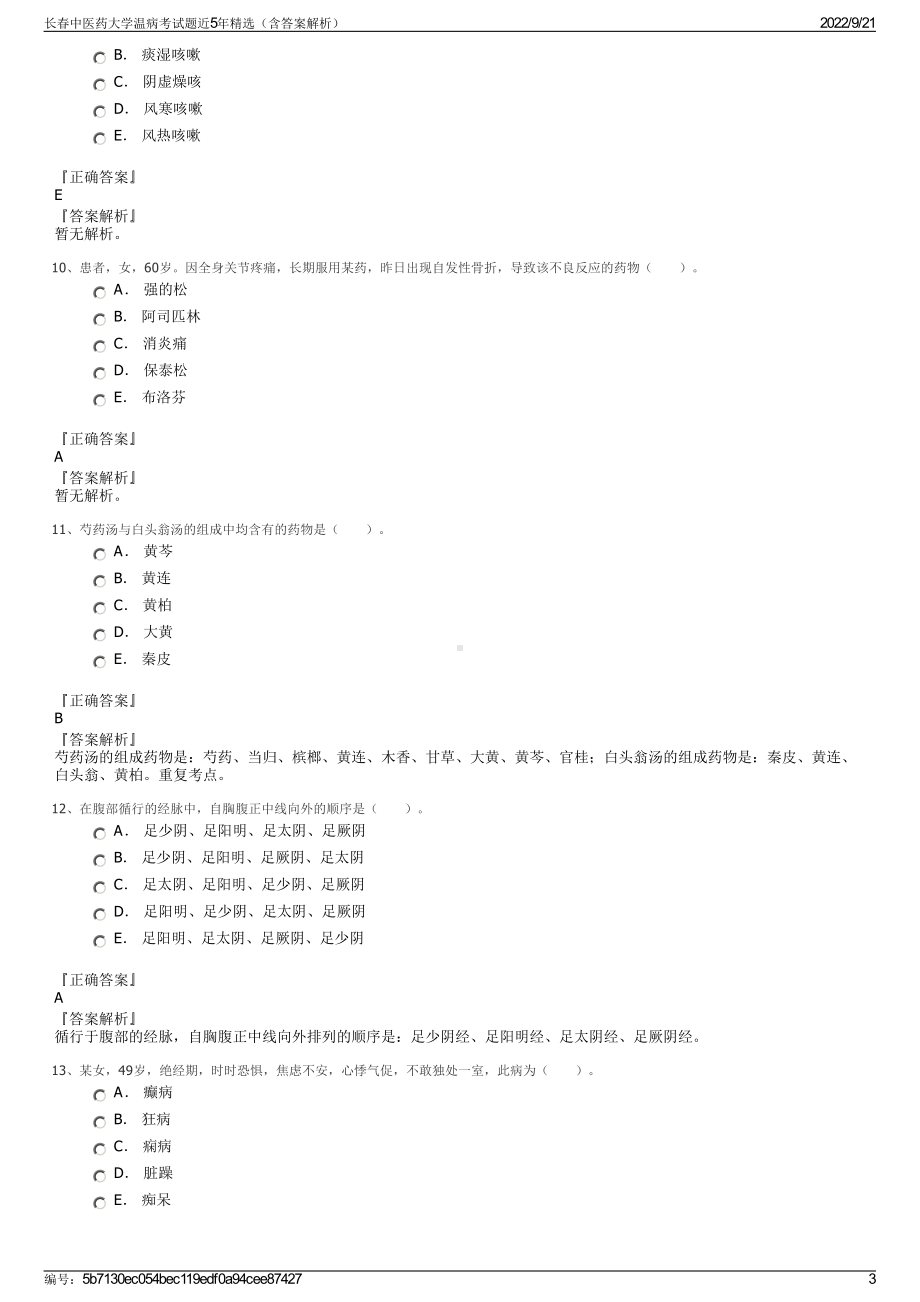 长春中医药大学温病考试题近5年精选（含答案解析）.pdf_第3页