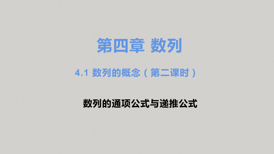 4.1 数列的概念（第二课时）ppt课件-2022新人教A版（2019）《高中数学》选择性必修第二册.pptx_第1页