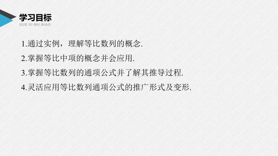 4.3.1第1课时　等比数列的概念及通项公式ppt课件（共64张PPT）-2022新人教A版（2019）《高中数学》选择性必修第二册.pptx_第1页