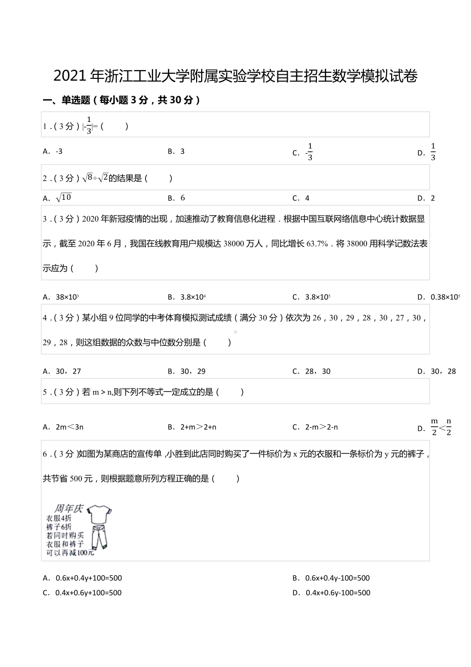 2021年浙江工业大学附属实验 自主招生数学模拟试卷.docx_第1页