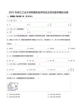 2021年浙江工业大学附属实验 自主招生数学模拟试卷.docx