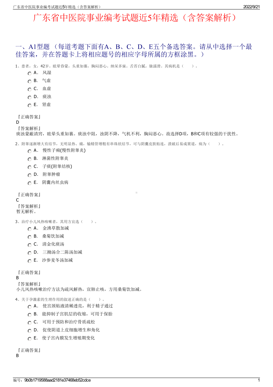 广东省中医院事业编考试题近5年精选（含答案解析）.pdf_第1页