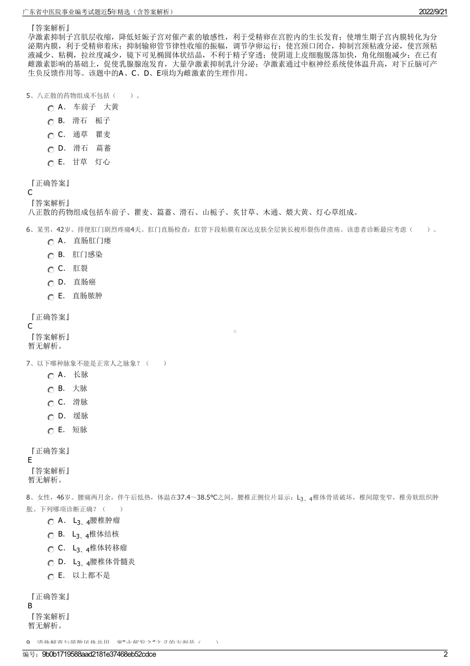 广东省中医院事业编考试题近5年精选（含答案解析）.pdf_第2页