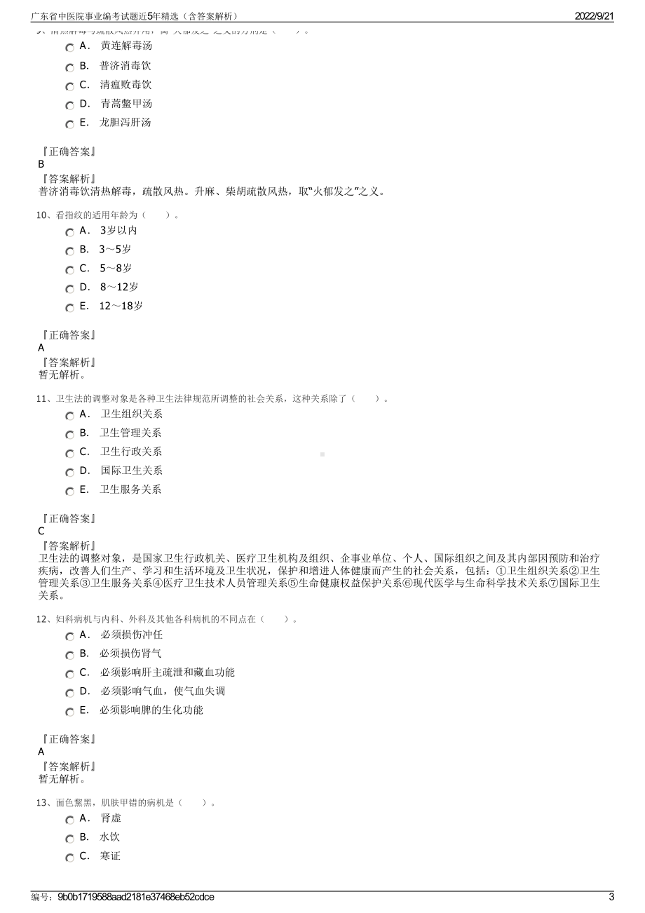 广东省中医院事业编考试题近5年精选（含答案解析）.pdf_第3页