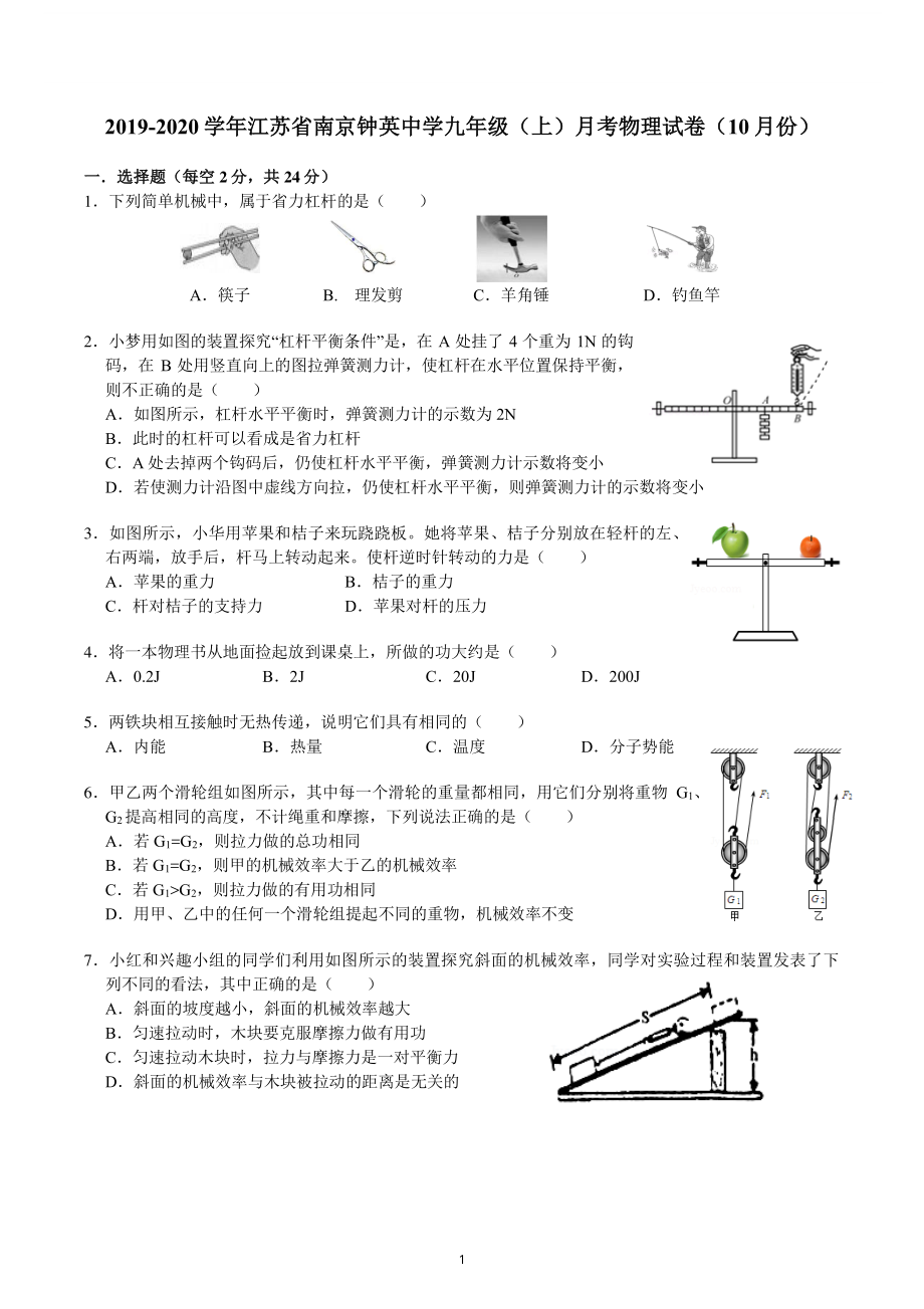 南京钟英2019-2020苏科版九年级初三上册物理10月月考及答案.pdf_第1页