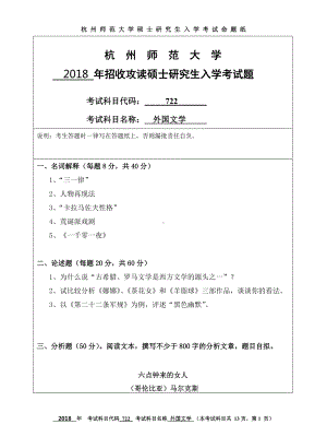 2018年杭州师范大学考研专业课试题722外国文学.doc