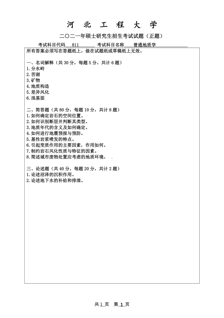 2021年河北工程大学硕士考研真题普通地质学.pdf_第1页