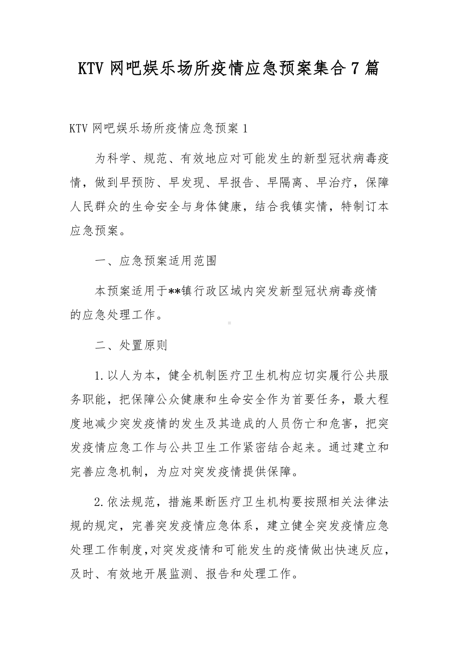 KTV网吧娱乐场所疫情应急预案集合7篇.docx_第1页