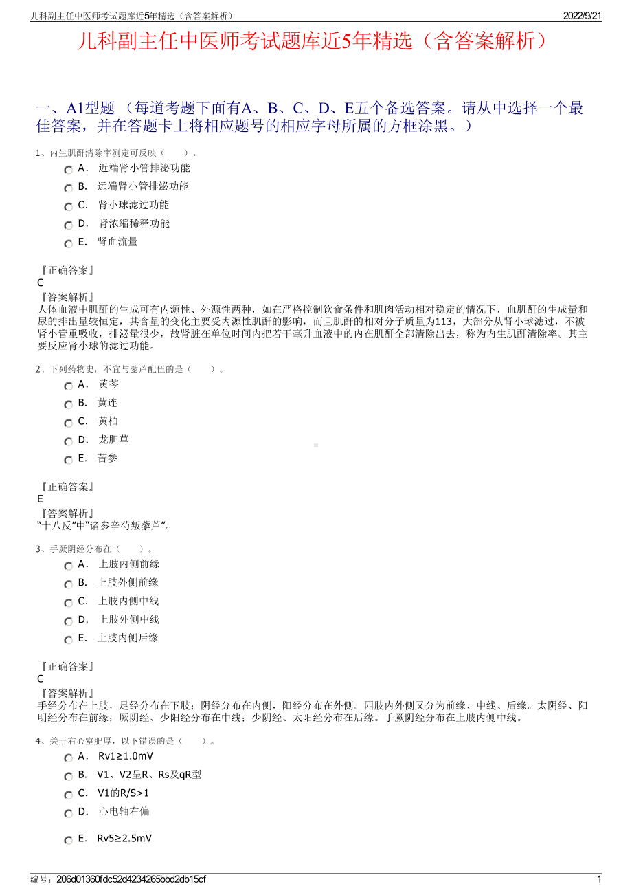 儿科副主任中医师考试题库近5年精选（含答案解析）.pdf_第1页