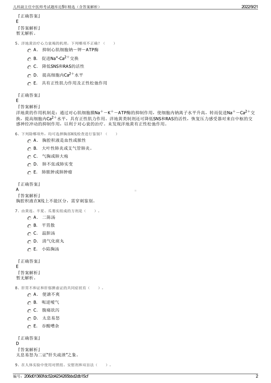 儿科副主任中医师考试题库近5年精选（含答案解析）.pdf_第2页