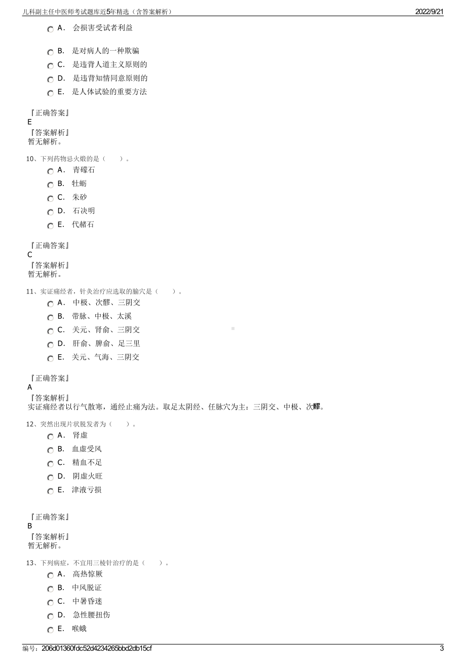 儿科副主任中医师考试题库近5年精选（含答案解析）.pdf_第3页