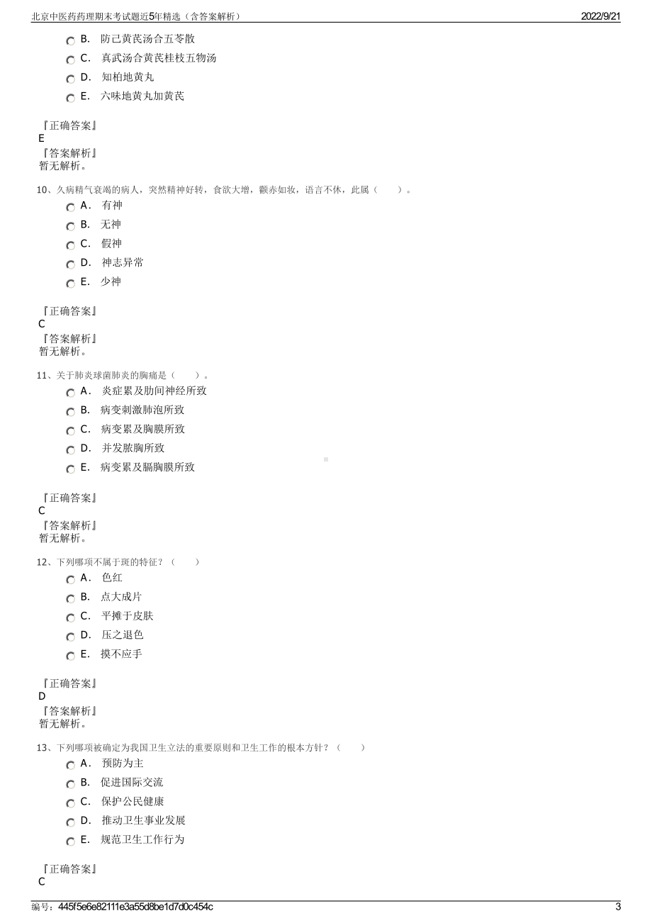 北京中医药药理期末考试题近5年精选（含答案解析）.pdf_第3页