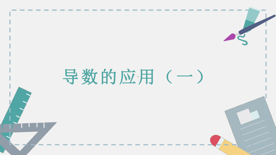 第一讲：导数的应用（一）复习ppt课件-2022新人教A版（2019）《高中数学》选择性必修第二册.pptx_第1页