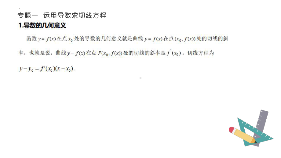 第一讲：导数的应用（一）复习ppt课件-2022新人教A版（2019）《高中数学》选择性必修第二册.pptx_第3页