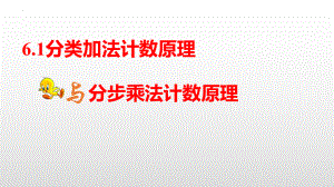 6.1分类加法计数原理与分步乘法计数原理 ppt课件-2022新人教A版（2019）《高中数学》选择性必修第三册.pptx