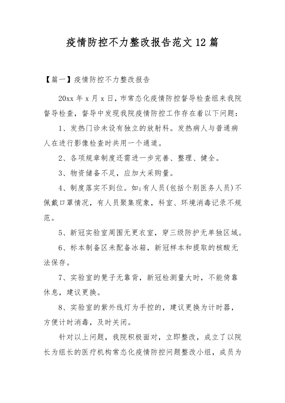 疫情防控不力整改报告范文12篇.docx_第1页