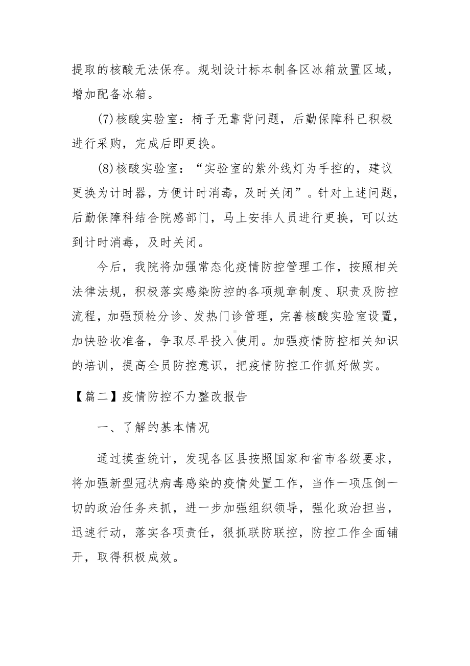 疫情防控不力整改报告范文12篇.docx_第3页