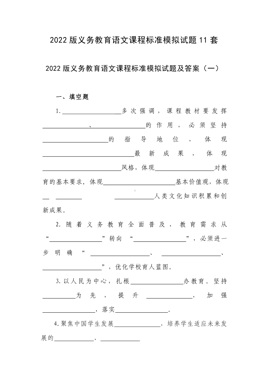 2022版义务教育语文课程标准模拟试题11套.doc_第1页