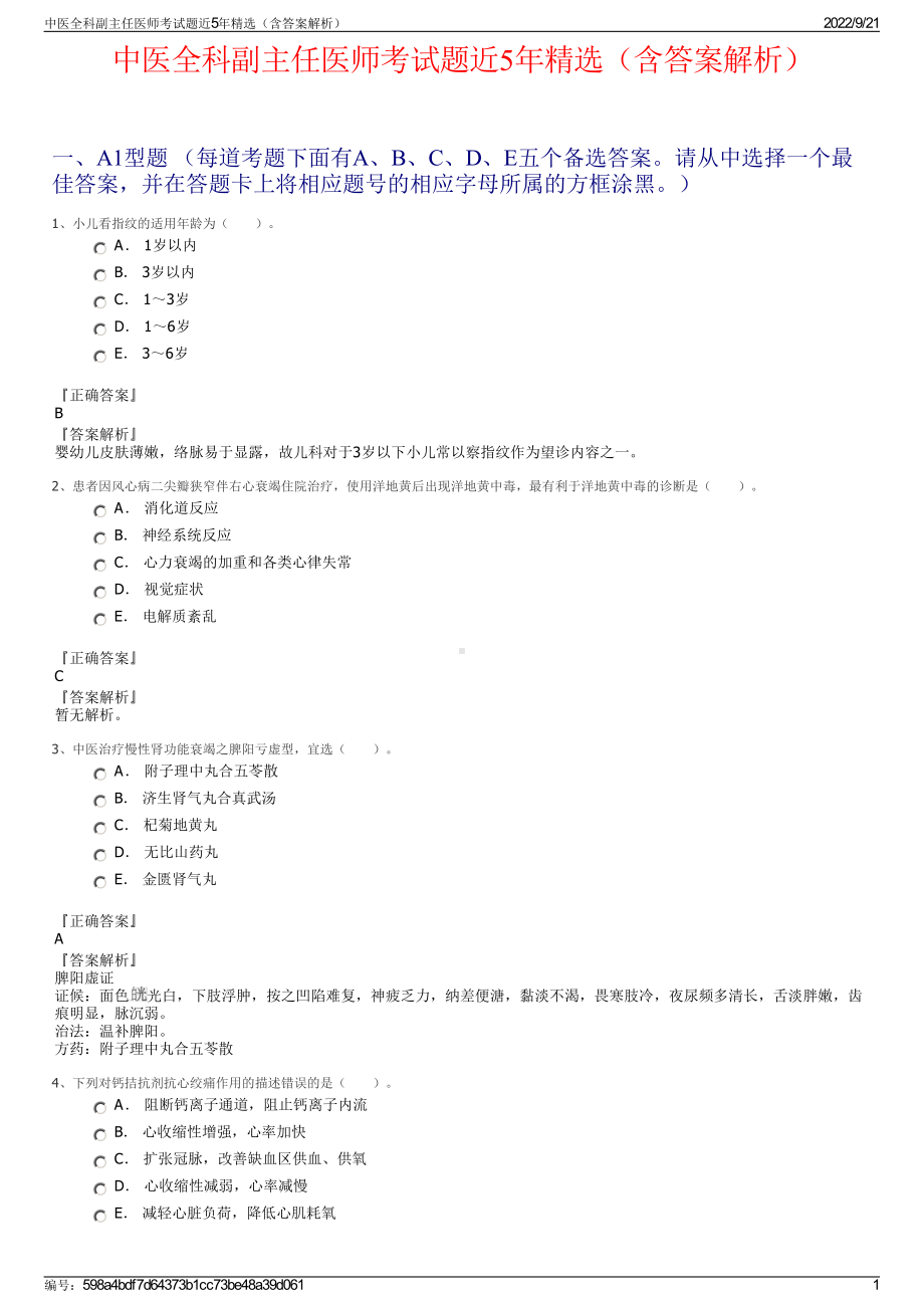 中医全科副主任医师考试题近5年精选（含答案解析）.pdf_第1页