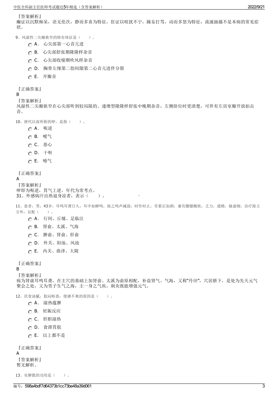 中医全科副主任医师考试题近5年精选（含答案解析）.pdf_第3页