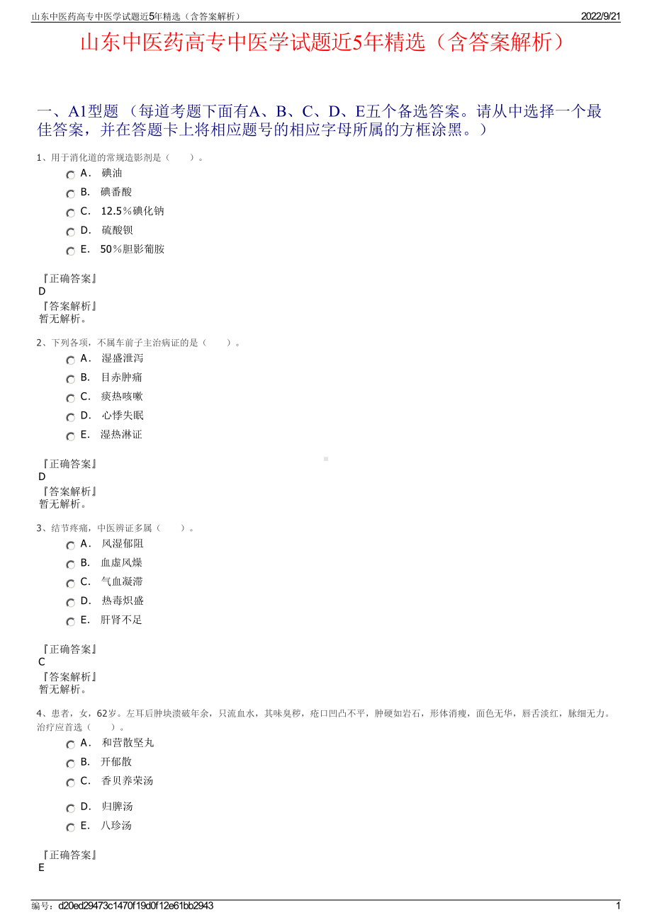 山东中医药高专中医学试题近5年精选（含答案解析）.pdf_第1页