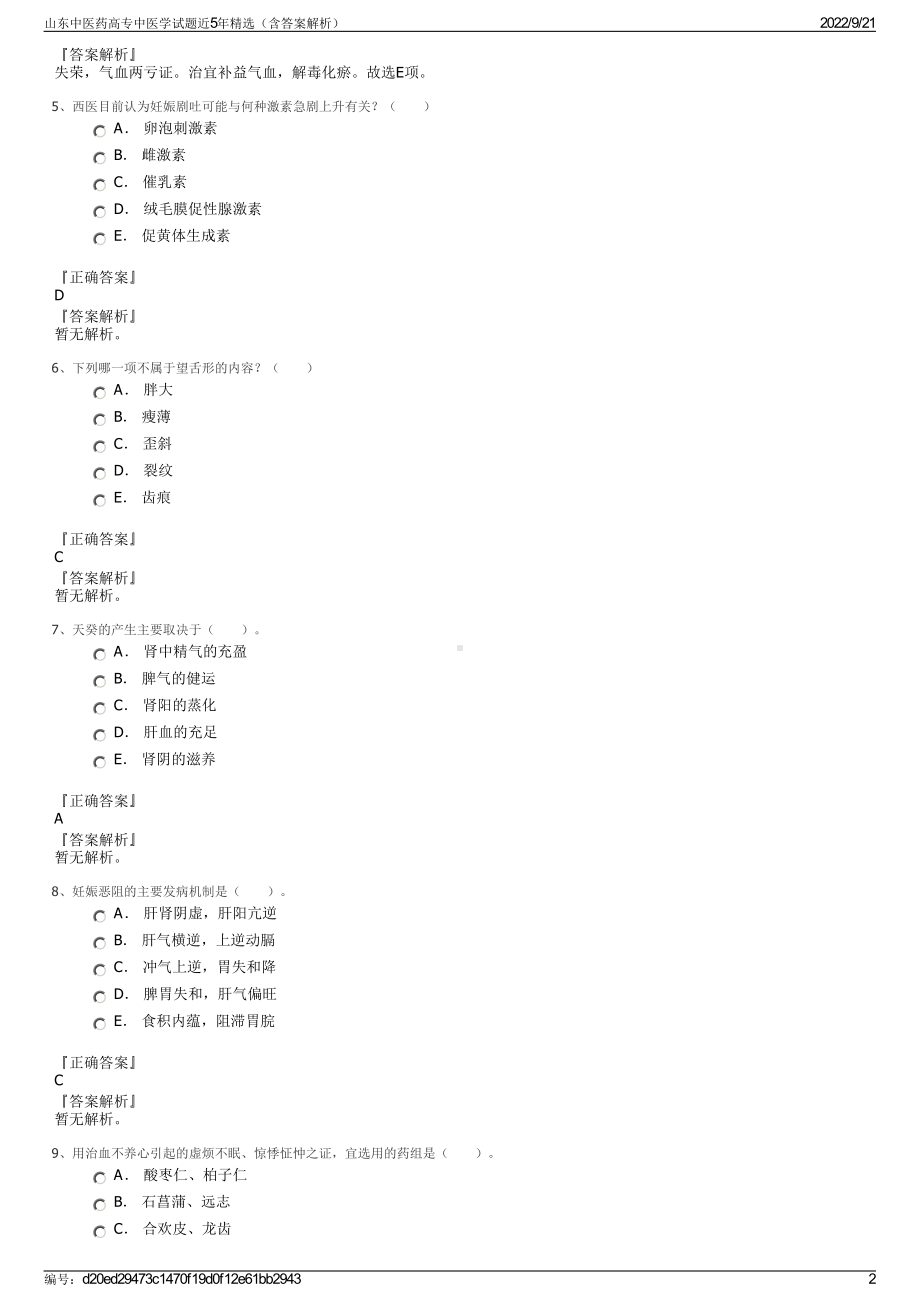 山东中医药高专中医学试题近5年精选（含答案解析）.pdf_第2页