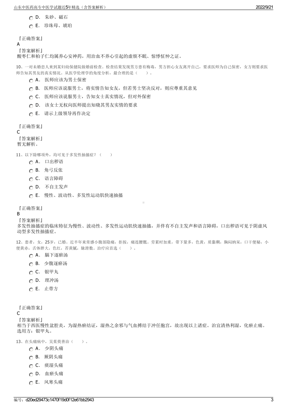 山东中医药高专中医学试题近5年精选（含答案解析）.pdf_第3页