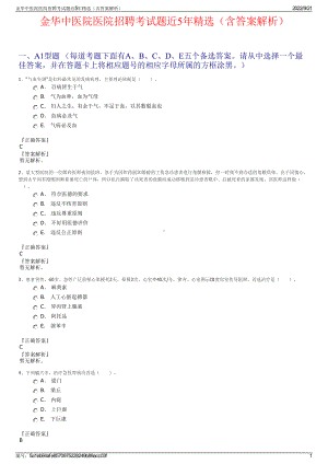 金华中医院医院招聘考试题近5年精选（含答案解析）.pdf