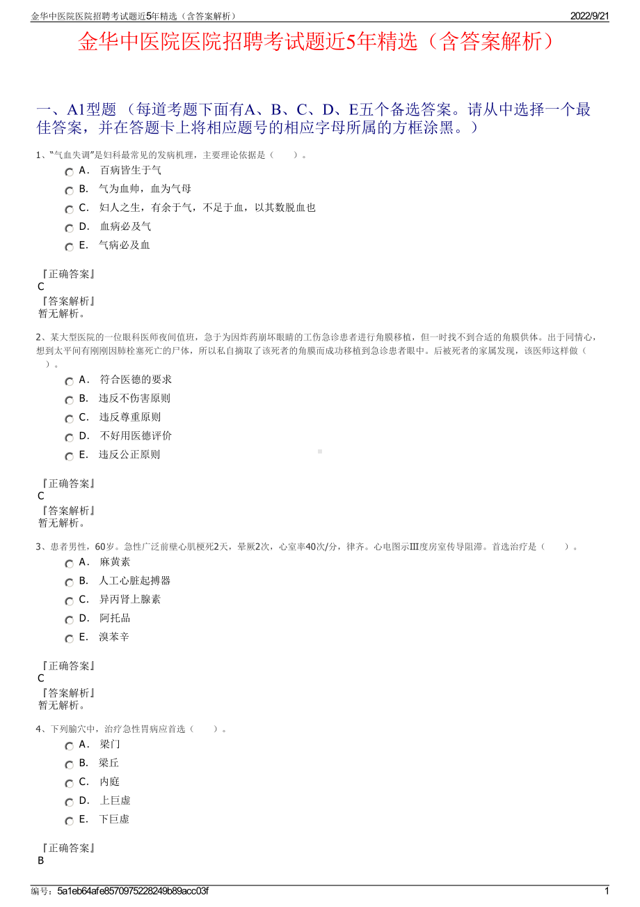 金华中医院医院招聘考试题近5年精选（含答案解析）.pdf_第1页