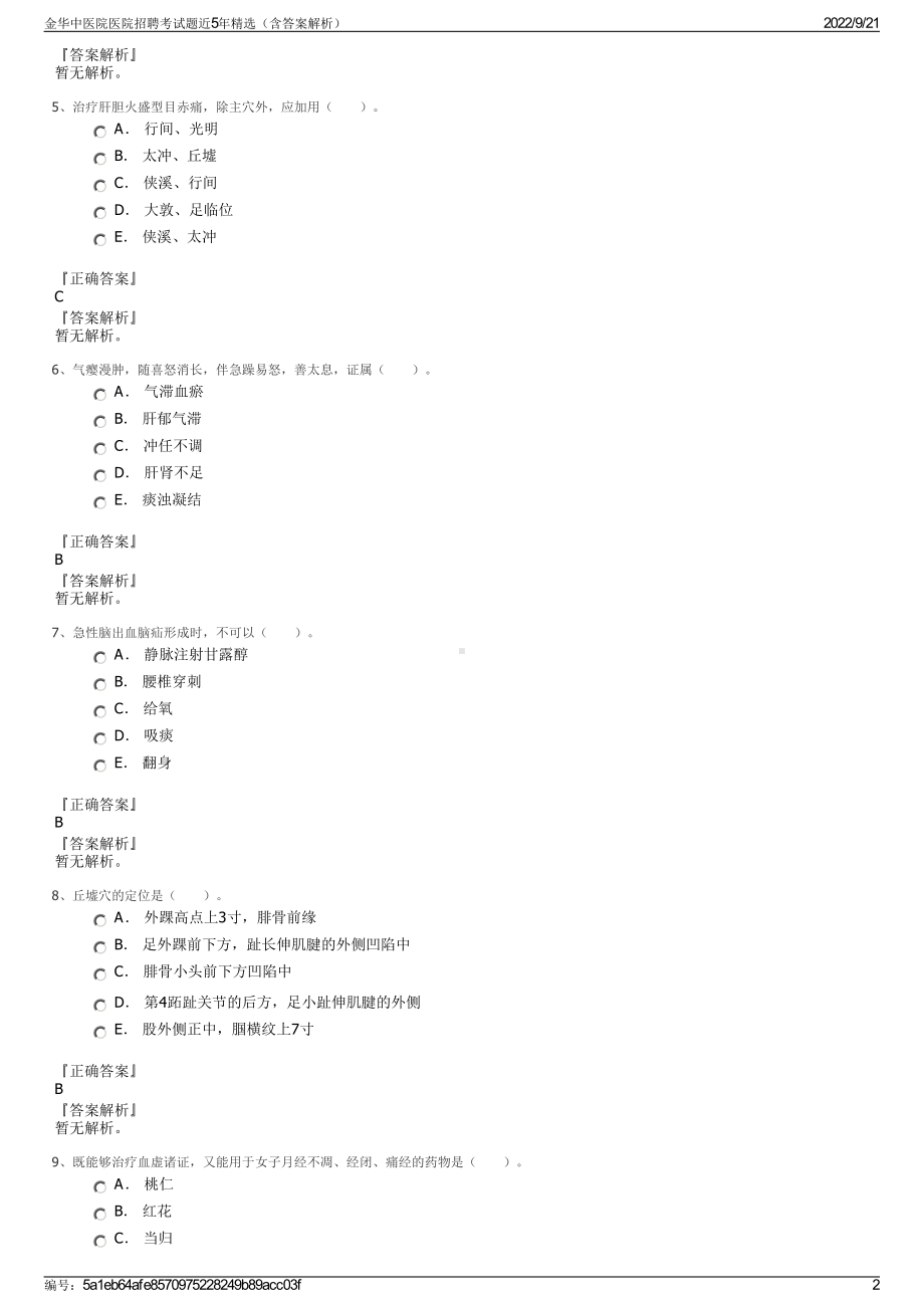 金华中医院医院招聘考试题近5年精选（含答案解析）.pdf_第2页