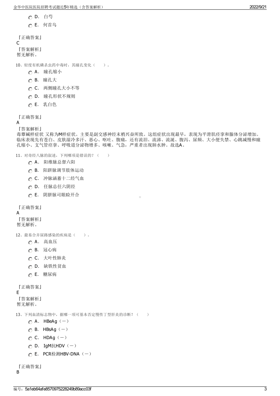 金华中医院医院招聘考试题近5年精选（含答案解析）.pdf_第3页