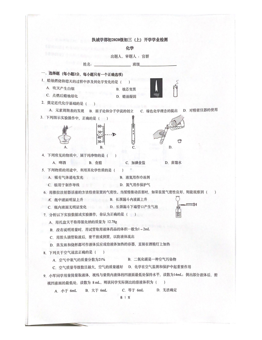 四川省成都市天府七 执诚学部2022-2023学年九年级上学期入学考试化学试题.pdf_第1页