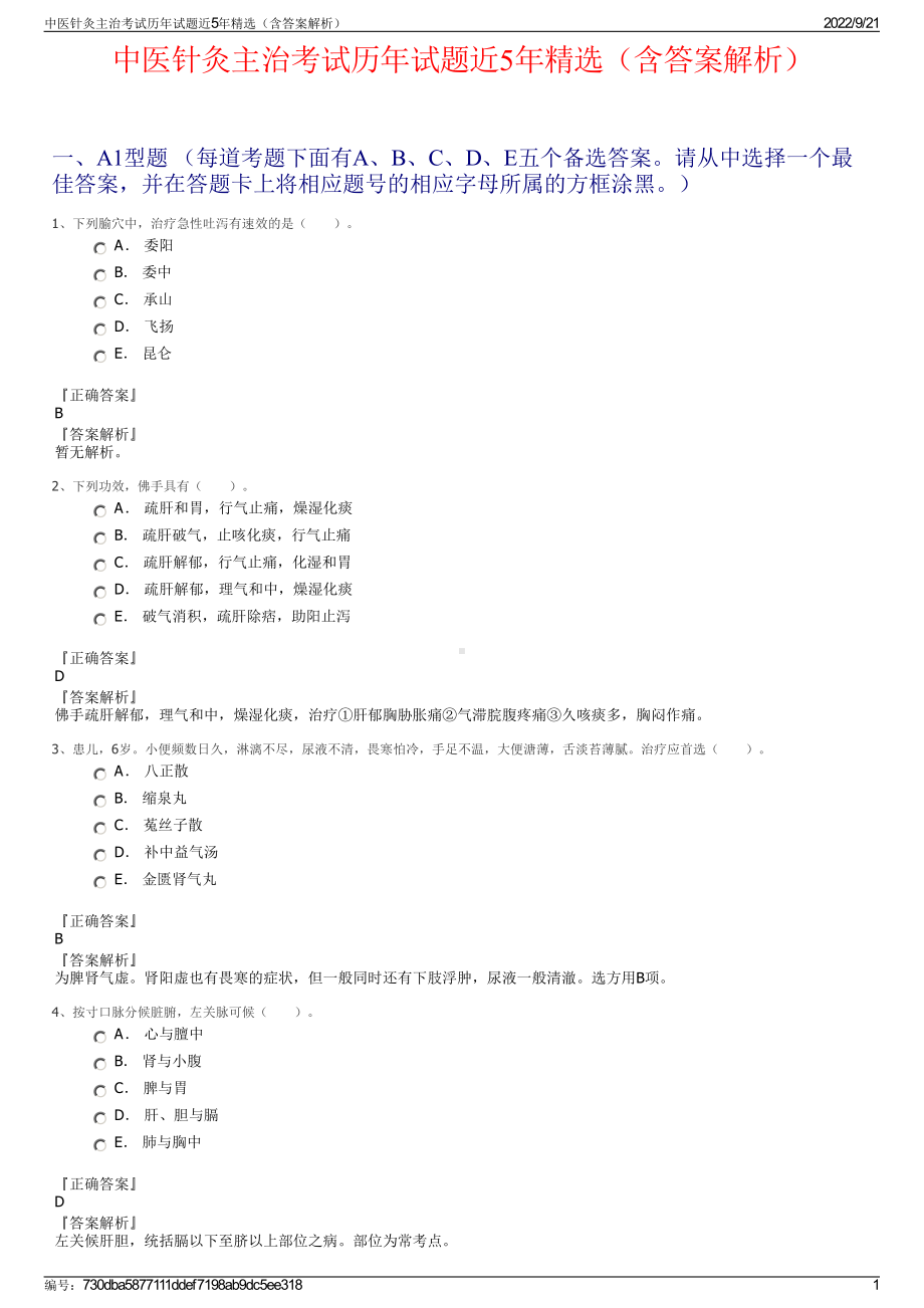 中医针灸主治考试历年试题近5年精选（含答案解析）.pdf_第1页