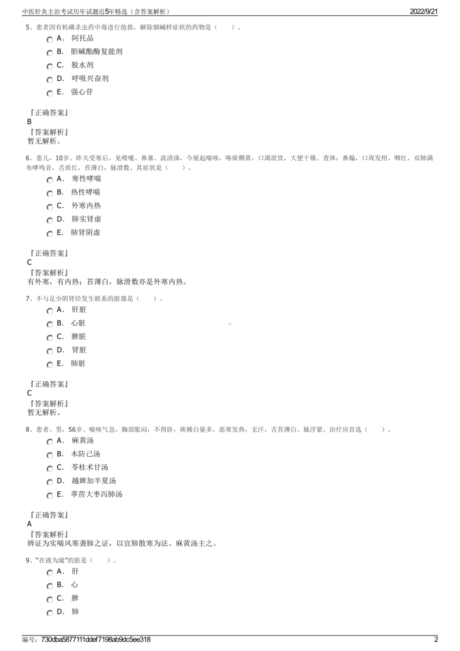 中医针灸主治考试历年试题近5年精选（含答案解析）.pdf_第2页